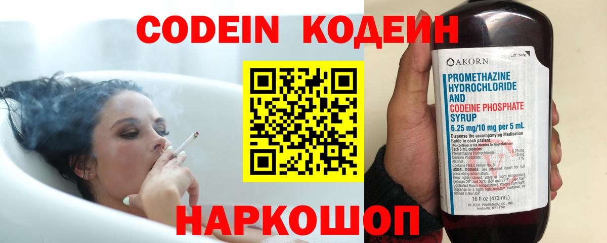 Codein напиток Lean (лин)  Вход с VPN  Алатырь 